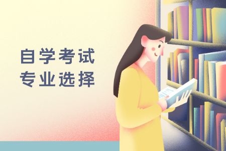 自学考试专业选择时切记这3点